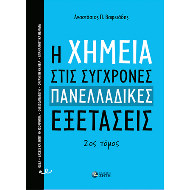 Βοήθημα H Xημεία στις σύγχρονες πανελλαδικές εξετάσεις