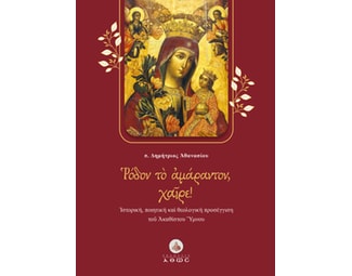 Ρόδον το Αμάραντον, Χαίρε! image 0