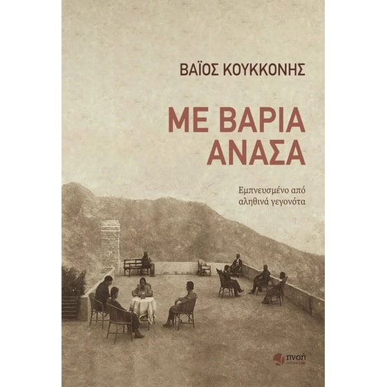Με βαριά ανάσα image 0