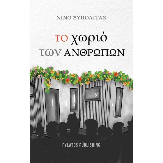 Το χωριό των ανθρώπων image 0
