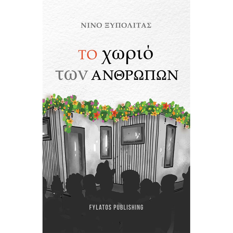 Το χωριό των ανθρώπων