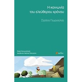 Η κοινωνία του ελεύθερου χρόνου