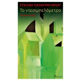 Το ντεσιμπελόμετρο