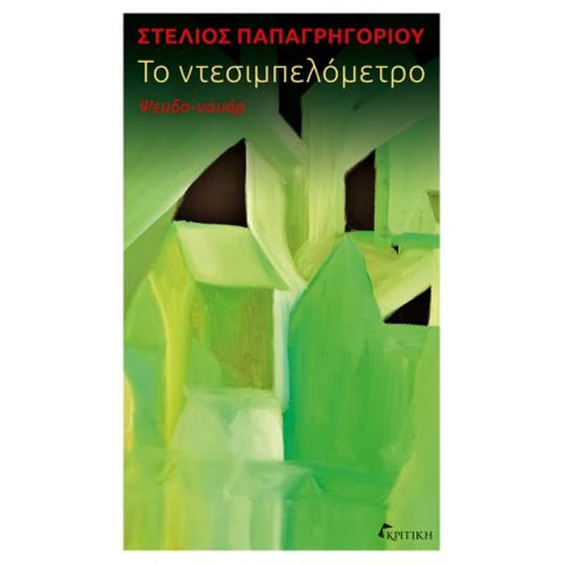 Το ντεσιμπελόμετρο