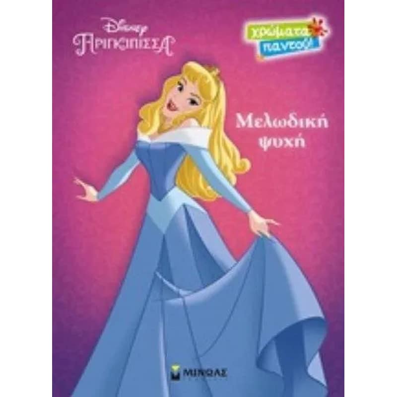 Η ωραία κοιμωμένη μελωδική ψυχή