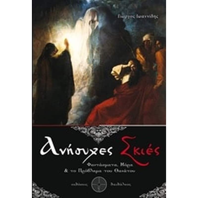 Ανήσυχες σκιές