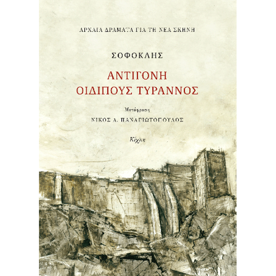 Σοφοκλής, Αντιγόνη, Οιδίπους τύραννος image 0