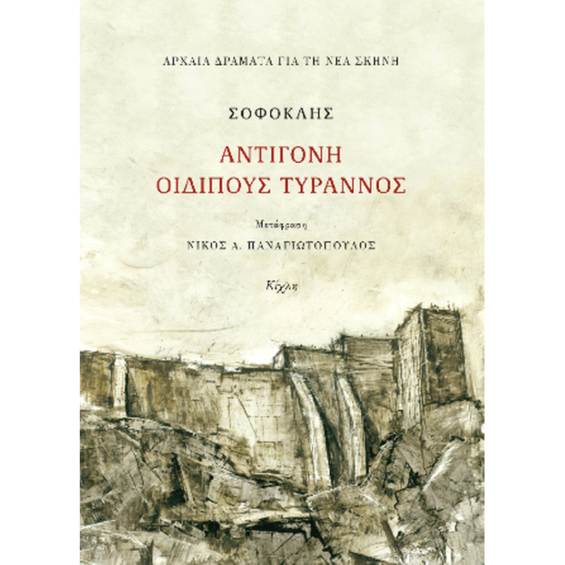 Σοφοκλής, Αντιγόνη, Οιδίπους τύραννος