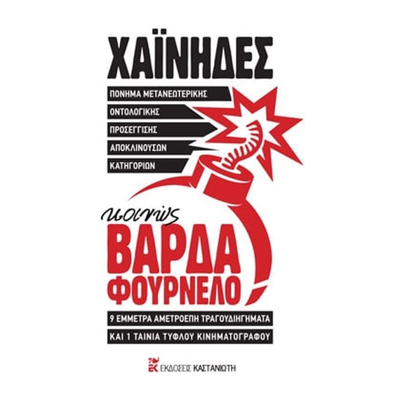 Πόνημα μετανεωτερικής οντολογικής προσέγγισης αποκλινουσών κατηγοριών, κοινώς ΒΑΡΔΑ ΦΟΥΡΝΕΛΟ image 0