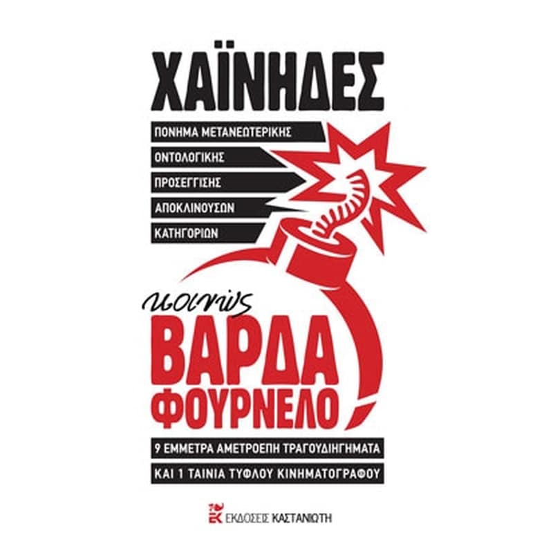 Πόνημα μετανεωτερικής οντολογικής προσέγγισης αποκλινουσών κατηγοριών, κοινώς ΒΑΡΔΑ ΦΟΥΡΝΕΛΟ