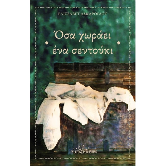 Όσα χωράει ένα σεντούκι image 0