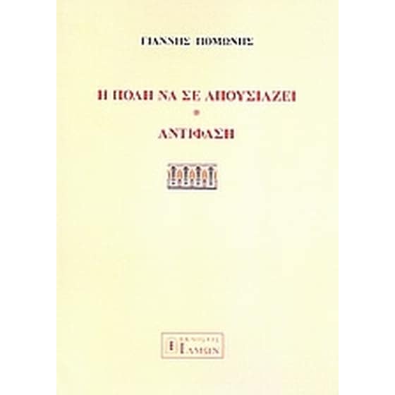 Η πόλη να σε απουσιάζει. Αντίφαση. image 0