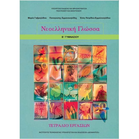 Νεοελληνική γλώσσα Β' Γυμνασίου - Τετράδιο Εργασιών image 0