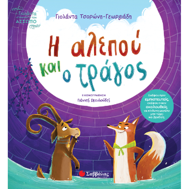 Η αλεπού και ο τράγος