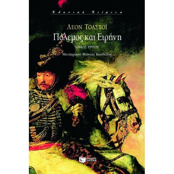 Πόλεμος και ειρήνη image 0