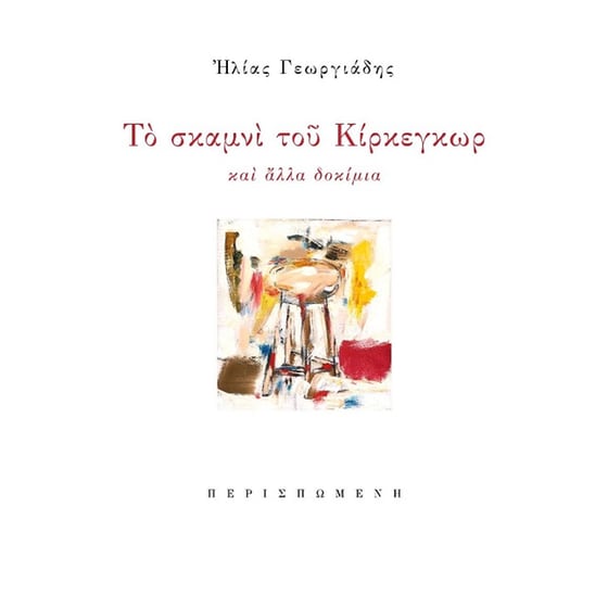 Το σκαμνί του Κίρκεγκωρ image 0