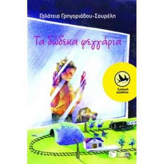 Τα δώδεκα φεγγάρια image 0