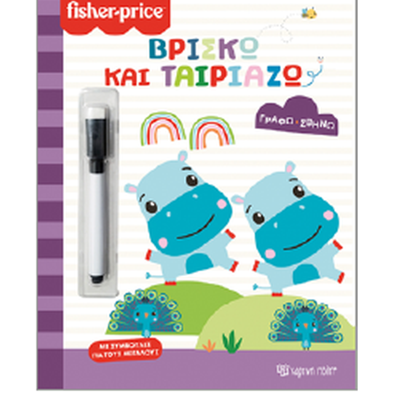 ΒΡΙΣΚΩ ΚΑΙ ΤΑΙΡΙΑΖΩ