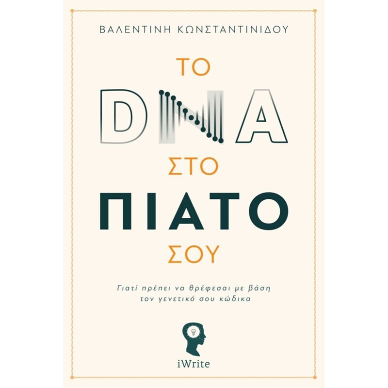 ΤΟ DNA ΣΤΟ ΠΙΑΤΟ ΣΟΥ
