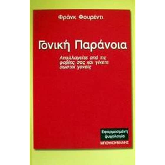 Γονική παράνοια image 0
