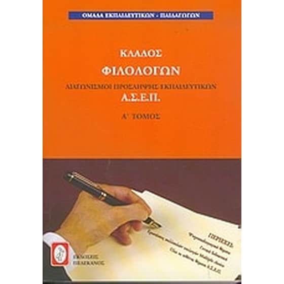 Διαγωνισμοί πρόσληψης εκπαιδευτικών Α.Σ.Ε.Π., κλάδος φιλολόγων image 0