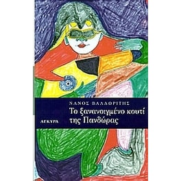 Το ξανανοιγμένο κουτί της Πανδώρας