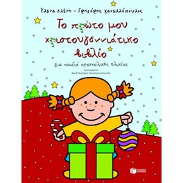 Το πρώτο μου χριστουγεννιάτικο βιβλίο