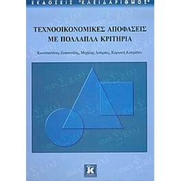 Τεχνοοικονομικές αποφάσεις με πολλαπλά κριτήρια