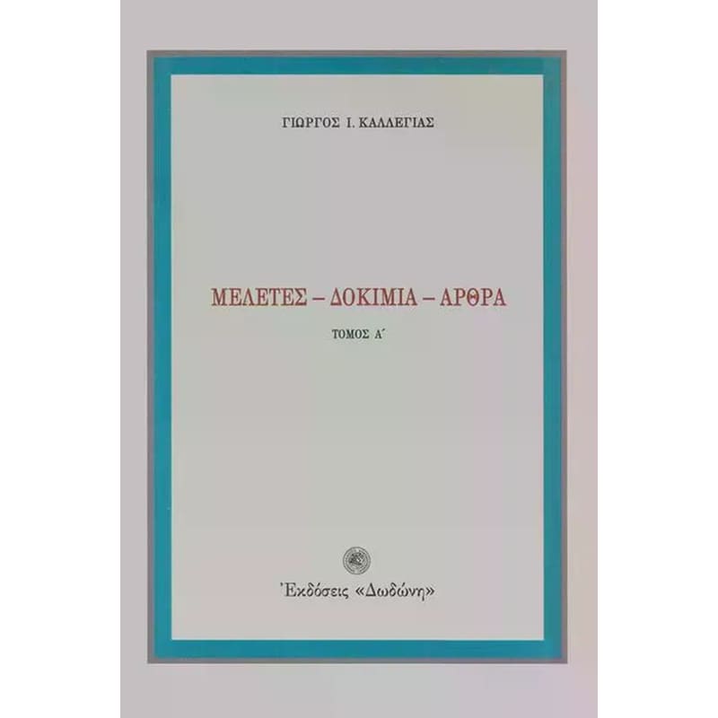 Μελέτες, δοκίμια, άρθρα