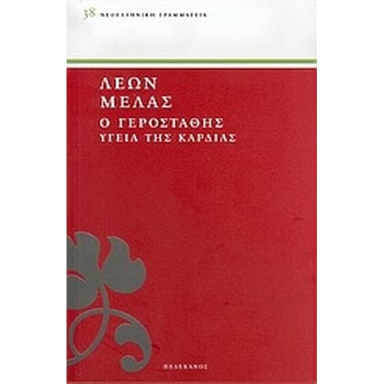 Ο Γεροστάθης image 0