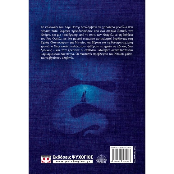 Ο Χάρι Πότερ και η κάμαρα με τα μυστικά (Επετειακή έκδοση) image 2