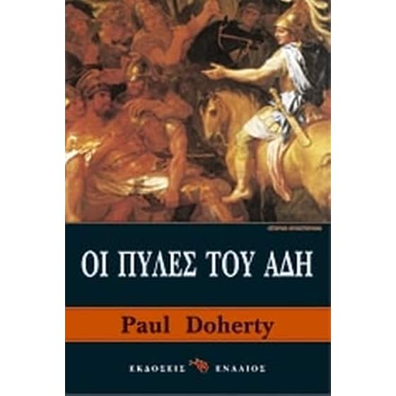 Οι πύλες του Άδη image 0