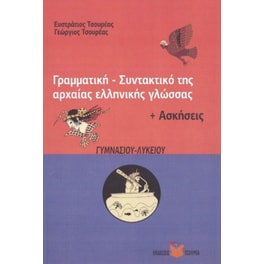 Γραμματική - Συντακτικό της αρχαίας ελληνικής γλώσσας  +Ασκήσεις