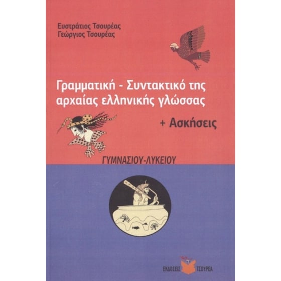 Γραμματική - Συντακτικό της αρχαίας ελληνικής γλώσσας  +Ασκήσεις image 0