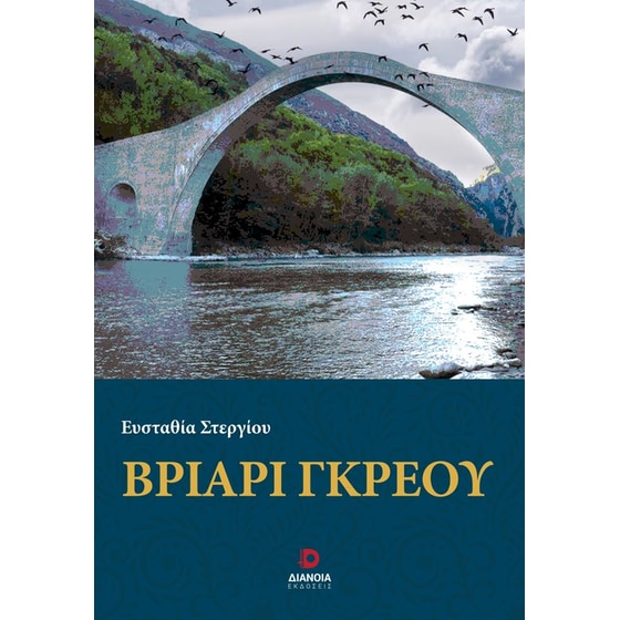 Βριάρι Γκρέου image 0