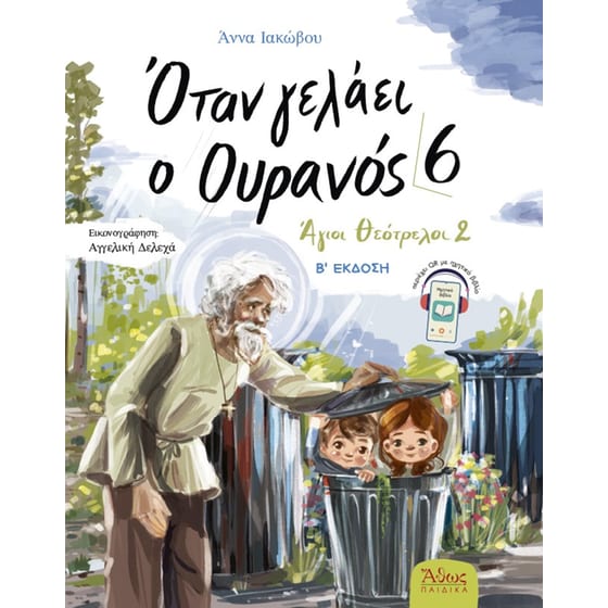 Όταν γελάει ο Ουρανός 6 - Άγιοι Θεότρελοι 2 image 0