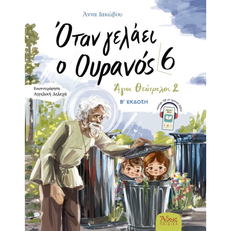 Όταν γελάει ο Ουρανός 6 - Άγιοι Θεότρελοι 2