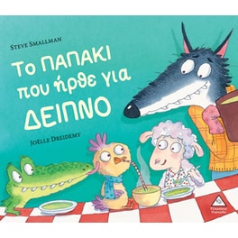 Το παπάκι που ήρθε για δείπνο