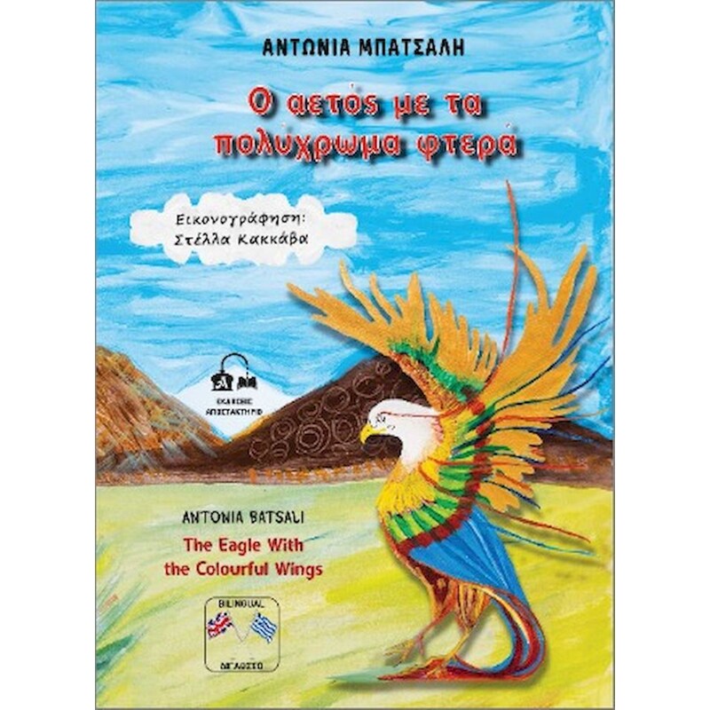 Ο αετός με τα πολύχρωμα φτερά - The Eagle With the Colourful Wings