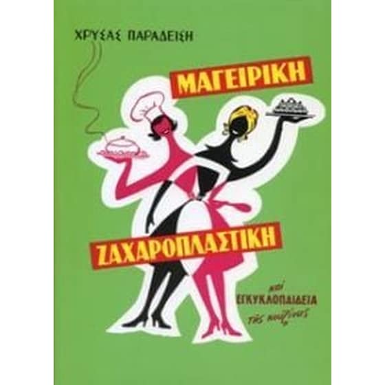 Μαγειρική Ζαχαροπλαστική και εγκυκλοπαίδεια της κουζίνας image 0