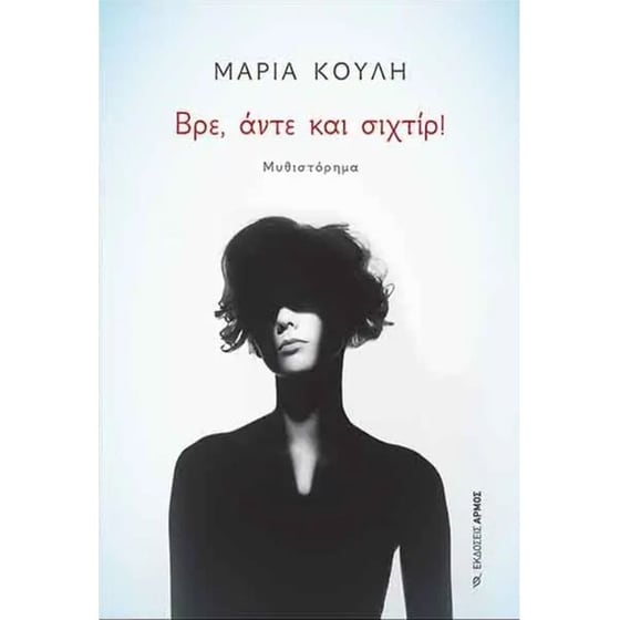 Βρε, άντε και σιχτίρ! image 0