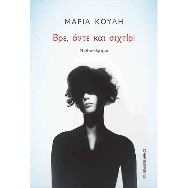Βρε, άντε και σιχτίρ!