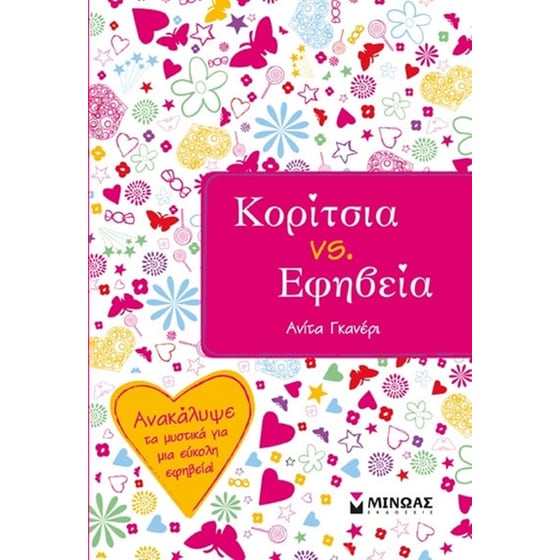 Κορίτσια vs. Εφηβεία image 0