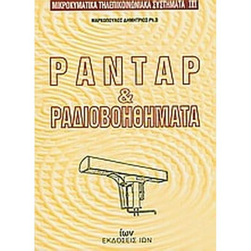 Ραντάρ και ραδιοβοηθήματα