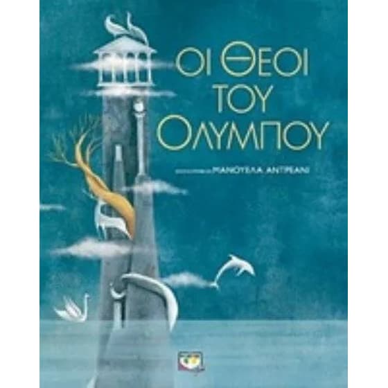Οι θεοί του Ολύμπου image 0