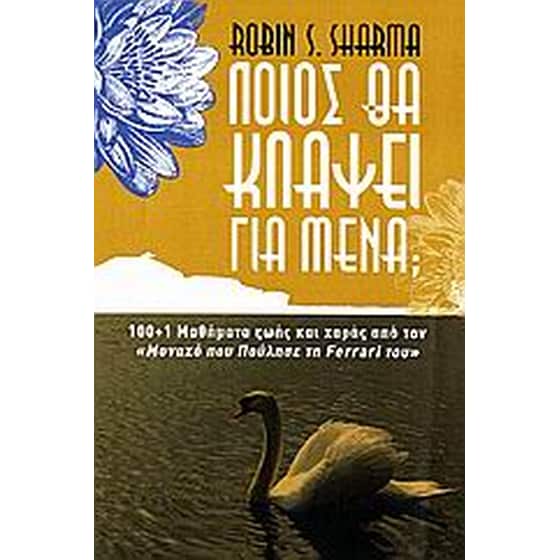 Ποιος θα κλάψει για μένα image 0