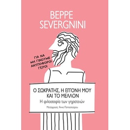 Ο Σωκράτης, η εγγονή μου και το μέλλον