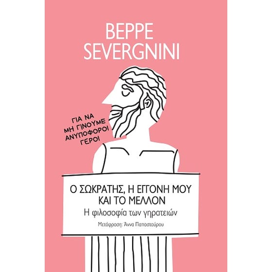 Ο Σωκράτης, η εγγονή μου και το μέλλον image 0