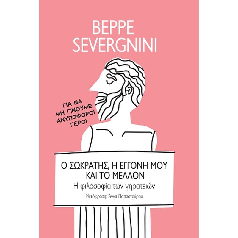 Ο Σωκράτης, η εγγονή μου και το μέλλον
