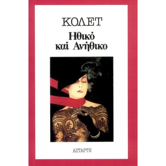 Ηθικό και ανήθικο image 0